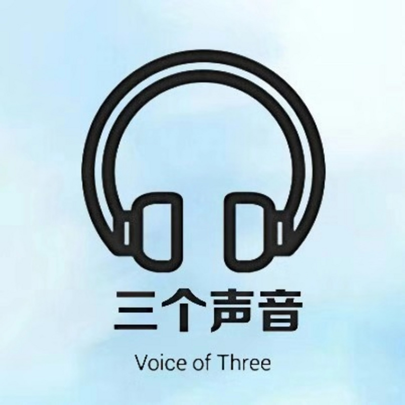 三个声音