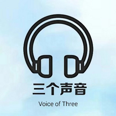 三个声音