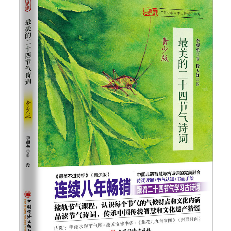 最美的二十四节气诗词
