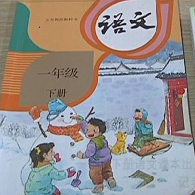 人教版语文一年级下