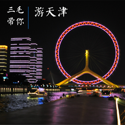 三毛带你游天津 三毛带你游天津