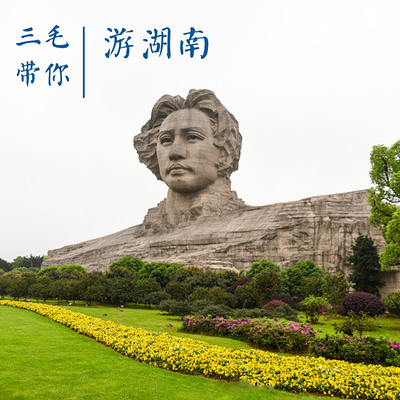 三毛带你游湖南 三毛带你游湖南