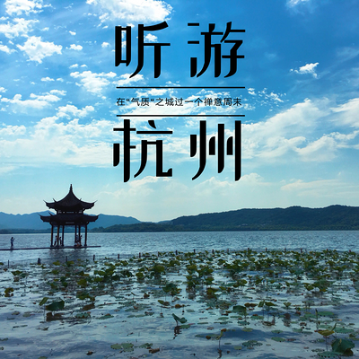 听游杭州 | 在“气质”之城过一个禅意周末 听游杭州 | 在“气质”之城过一个禅意周末