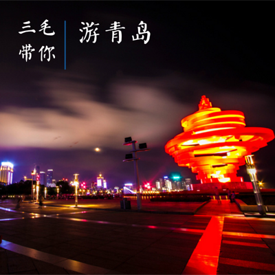 三毛带你游青岛 三毛带你游青岛
