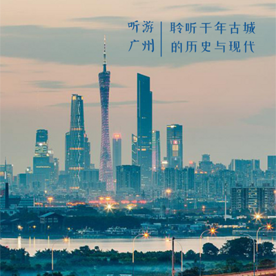 听游广州 | 聆听千年古城的历史与现代 听游广州 | 聆听千年古城的历史与现代