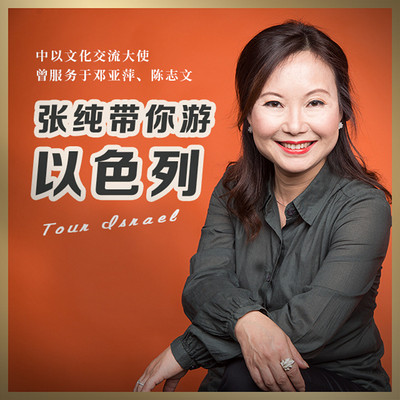 《张纯带你游以色列》