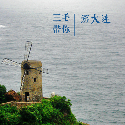 三毛带你游大连 三毛带你游大连