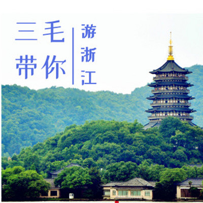 三毛带你游浙江 三毛带你游浙江
