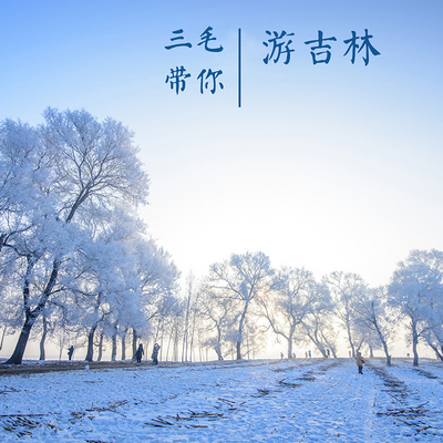 三毛带你游吉林 三毛带你游吉林