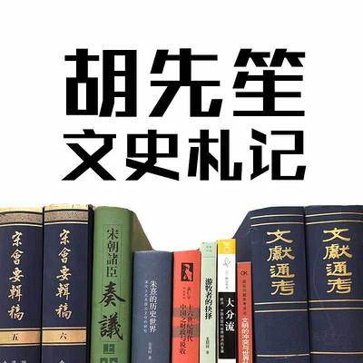 胡先笙文史札记