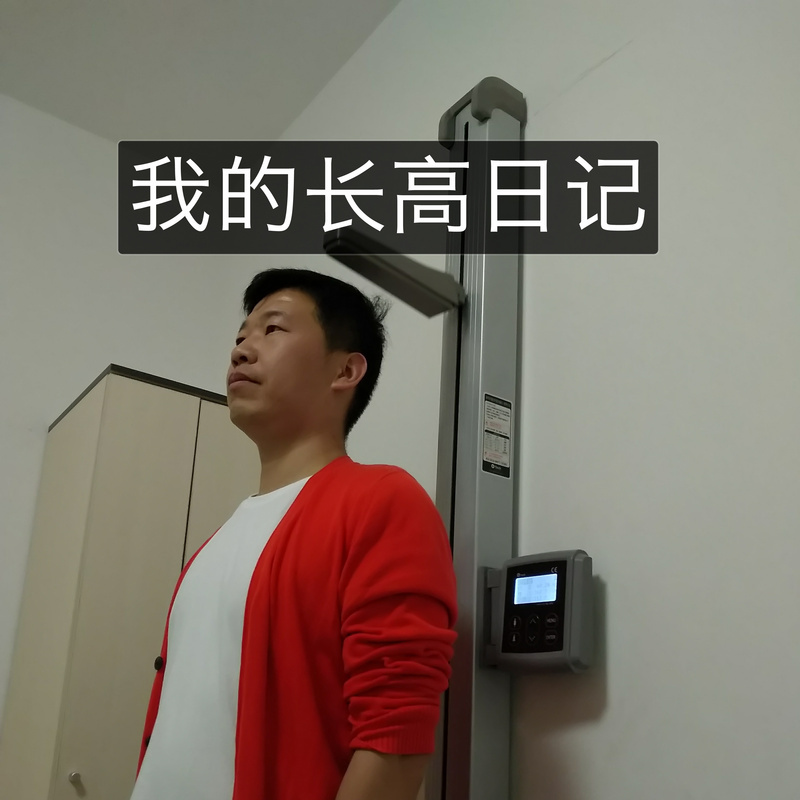 我的长高日记