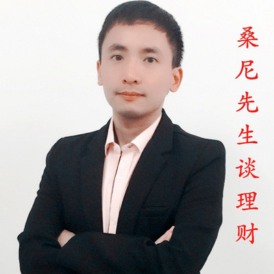 桑尼先生谈理财