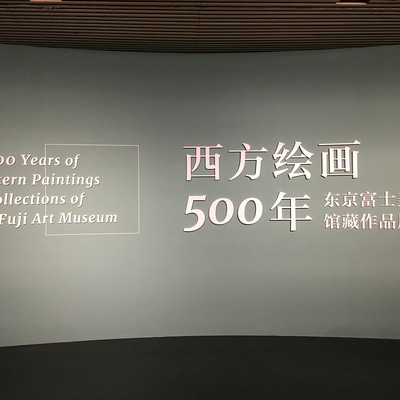 西方艺术500年