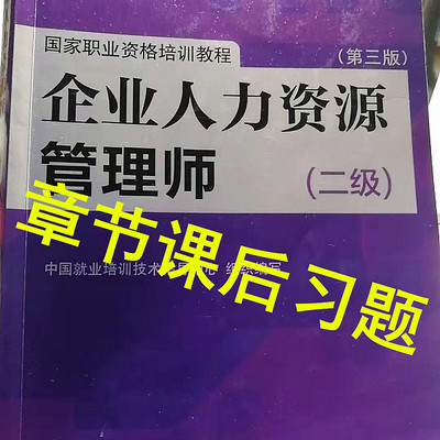 企业人力资源管理师（二级）章节习题