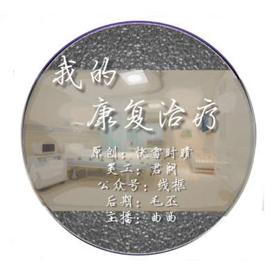 我的康复治疗 我的康复治疗