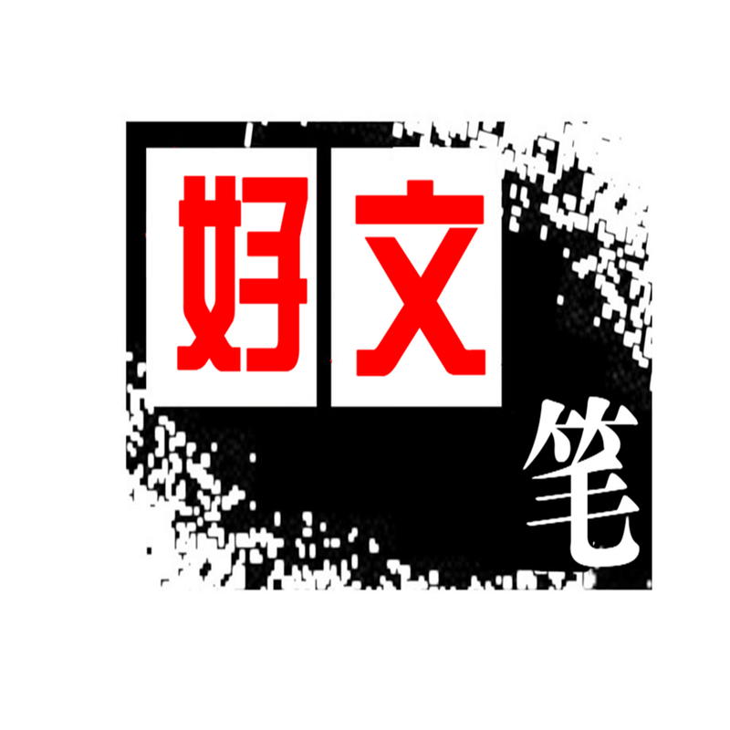 好文笔