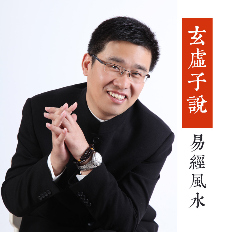 玄虚子说