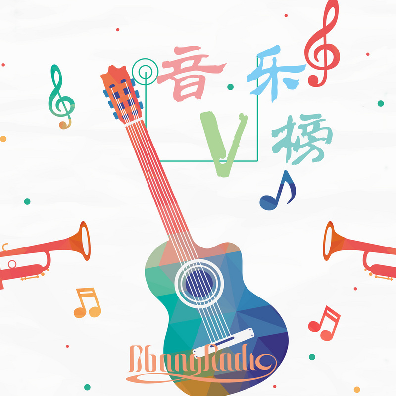 音乐V榜