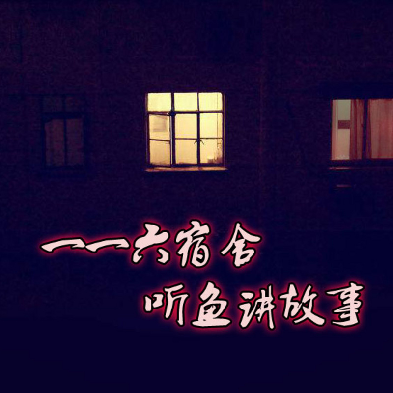 【116宿舍】听鱼讲恐怖故事