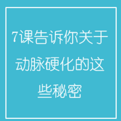 7课告诉你关于动脉硬化的这些秘密 7课告诉你关于动脉硬化的这些秘密