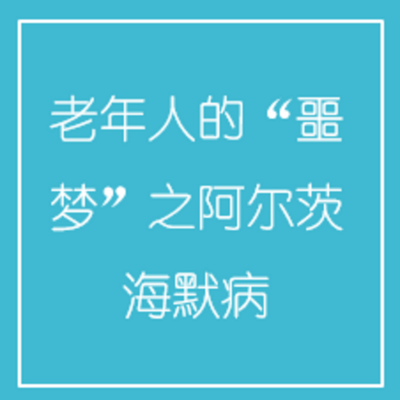 老年人的“噩梦”之阿尔茨海默病 老年人的“噩梦”之阿尔茨海默病