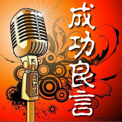 成功电台