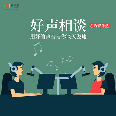 好声相谈之语音课堂