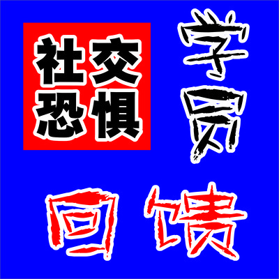 社交恐惧症  社恐  安峰超越技术学员回馈