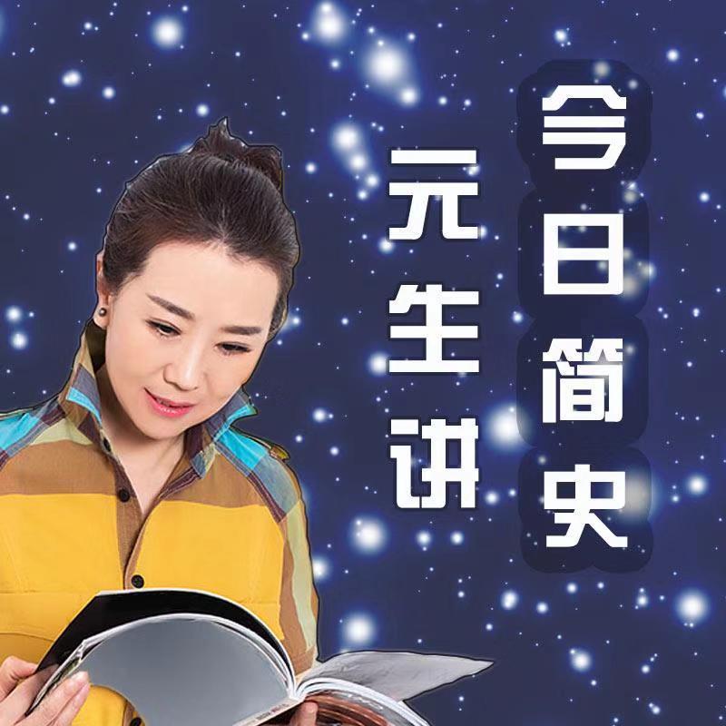 元生讲《今日简史》