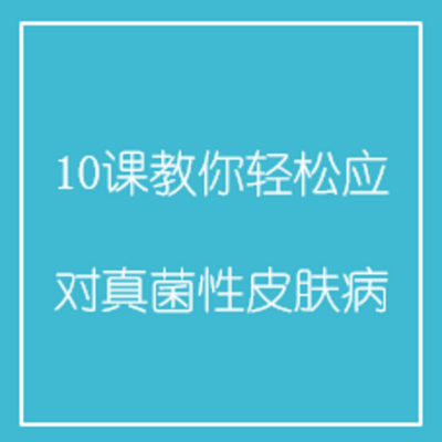 10课教你轻松应对真菌性皮肤病 10课教你轻松应对真菌性皮肤病