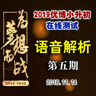 第五期 在线测试语音解析-2019-11-14