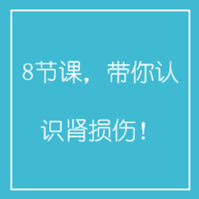 8节课，带你认识肾损伤！