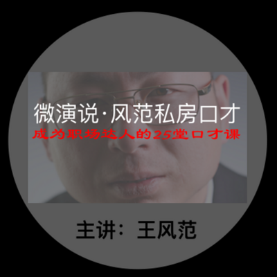 微演说·风范私房口才／职场必须