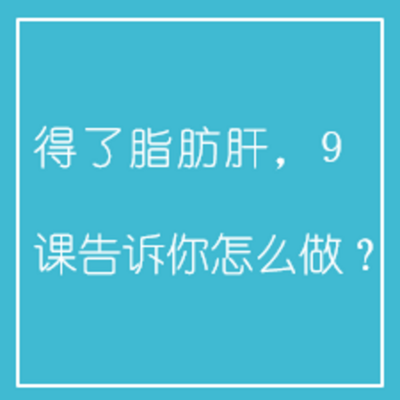 得了脂肪肝，9课告诉你怎么做？