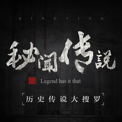 秘闻传说【全集】