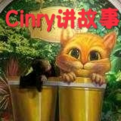 Cinry讲故事