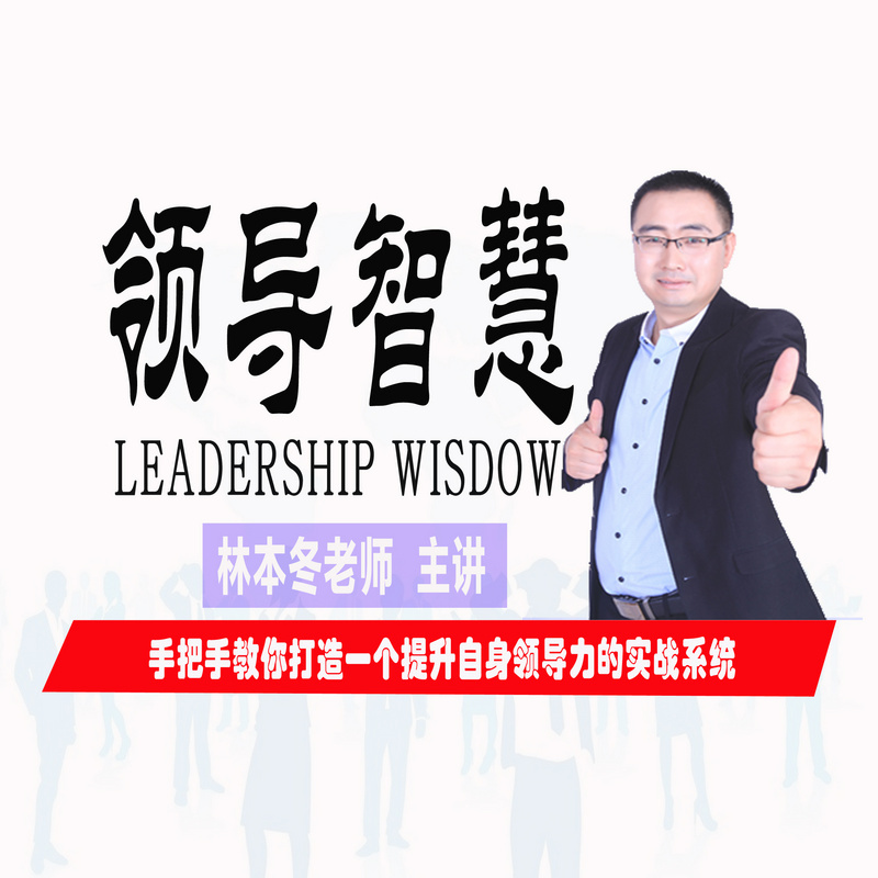领导智慧