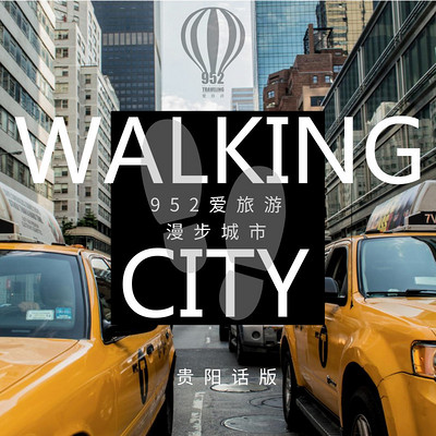 漫步城市Walking City（贵阳话版）