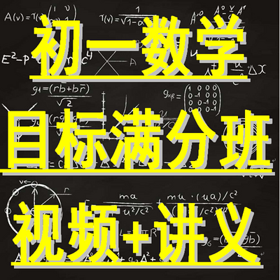 初一数学 目标满分班 视频+讲义