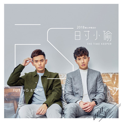 FS(Fuying & Sam)：日寸小偷