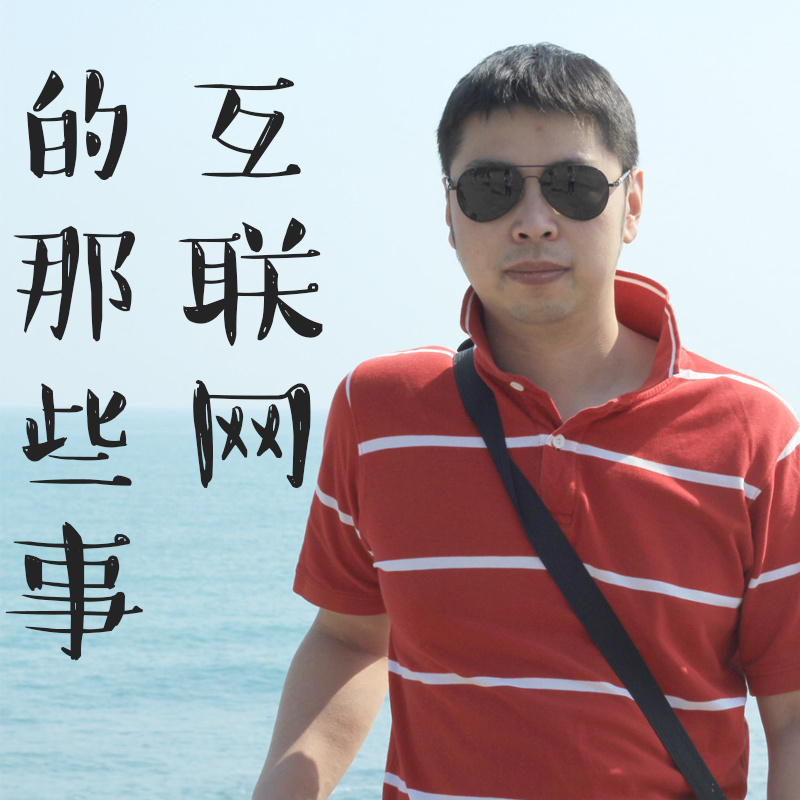 互联网那些事