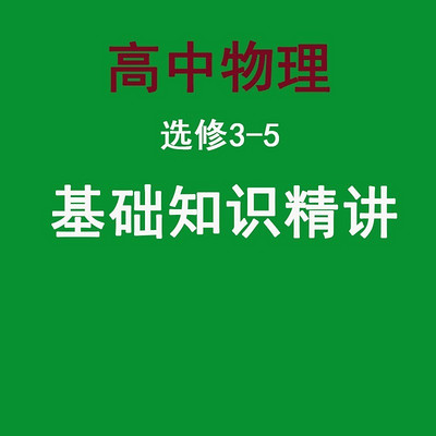 高中物理选修3-5基础知识精讲