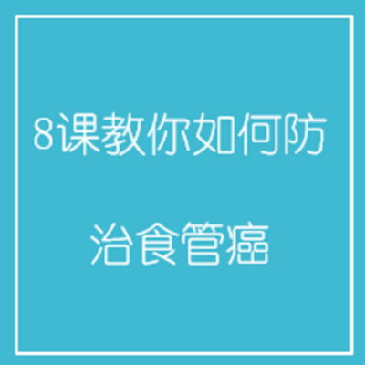 8课教你如何防治食管癌 8课教你如何防治食管癌