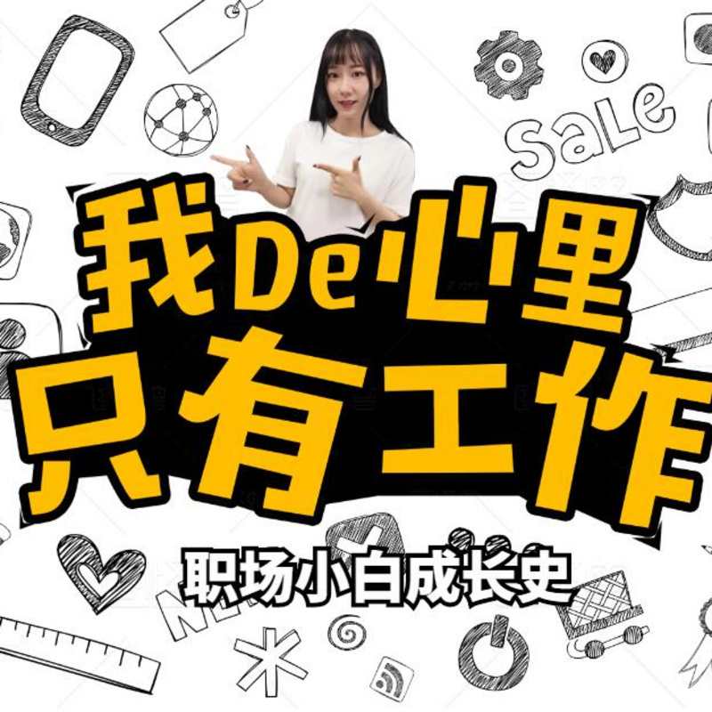 林妹妹说职场