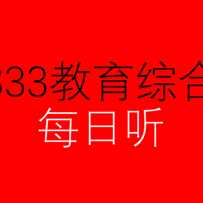 333教育综合每日听