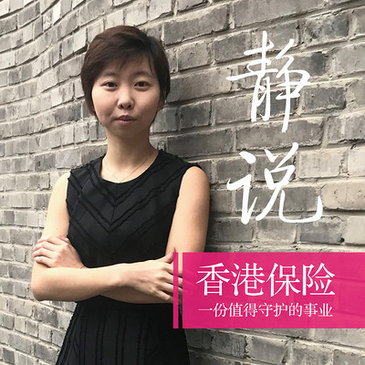 静说香港保险
