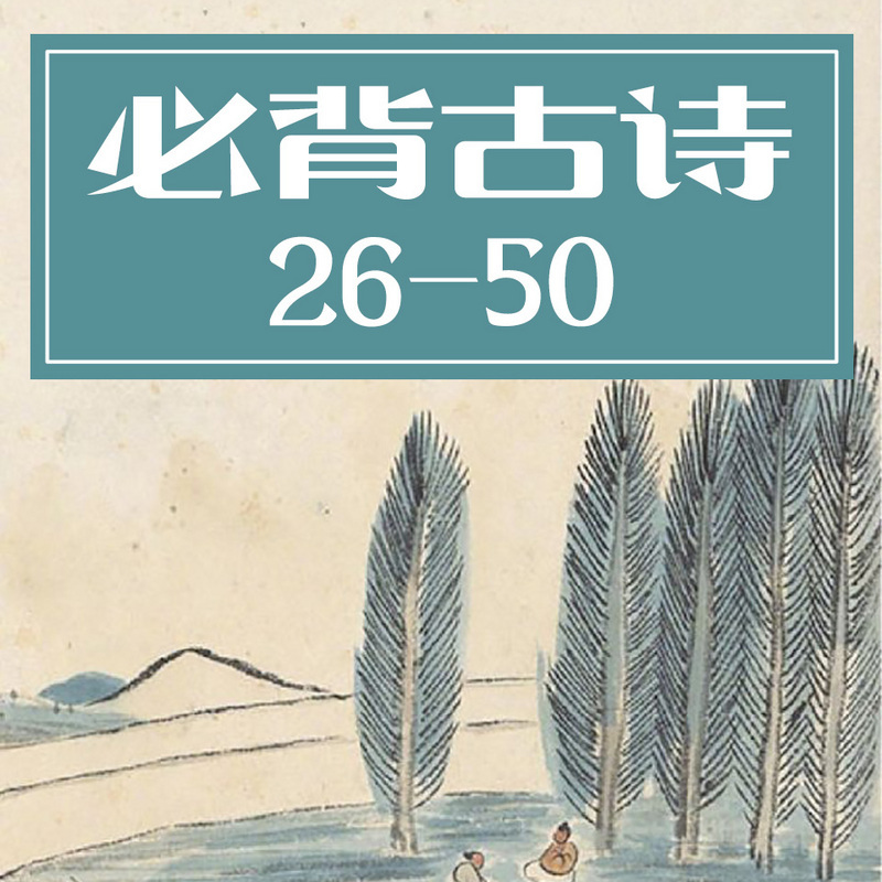 小学必背古诗26-50