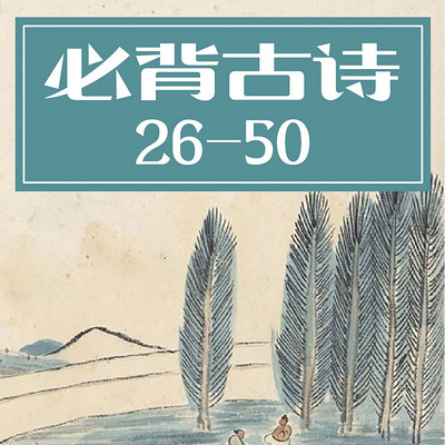 小学必背古诗26-50