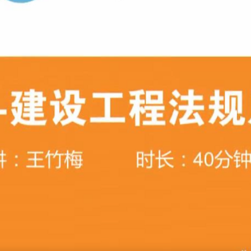 2018一级建造师工程法规
