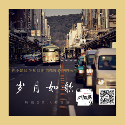 岁月如歌